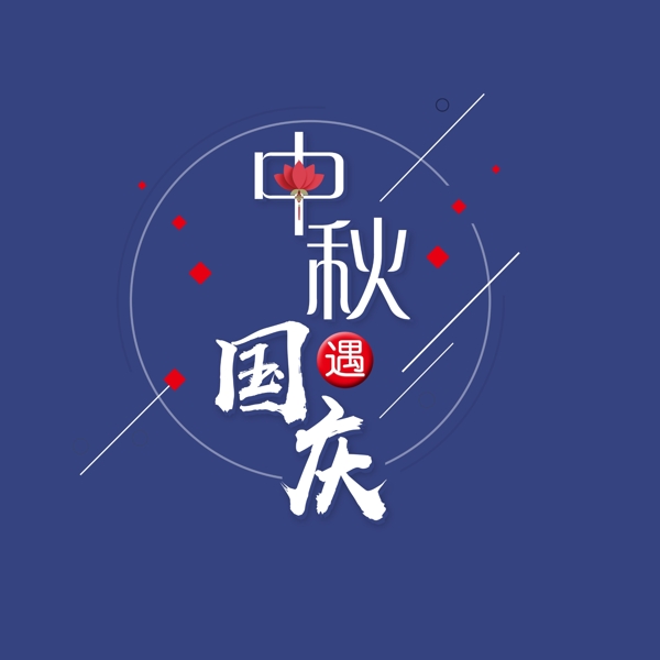 中秋遇國慶藝術(shù)字