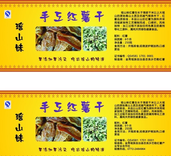 手工紅薯干瓶子標簽
