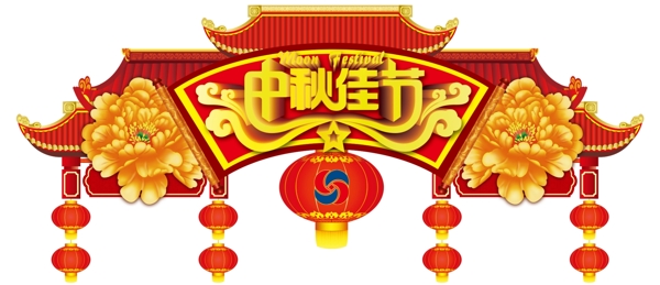 中秋