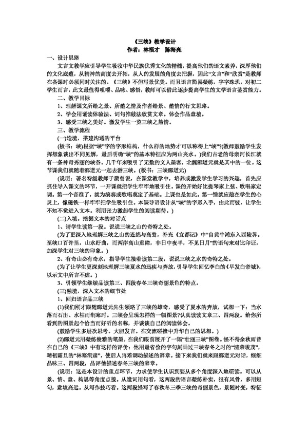 語文人教版三峽教學(xué)設(shè)計(jì)