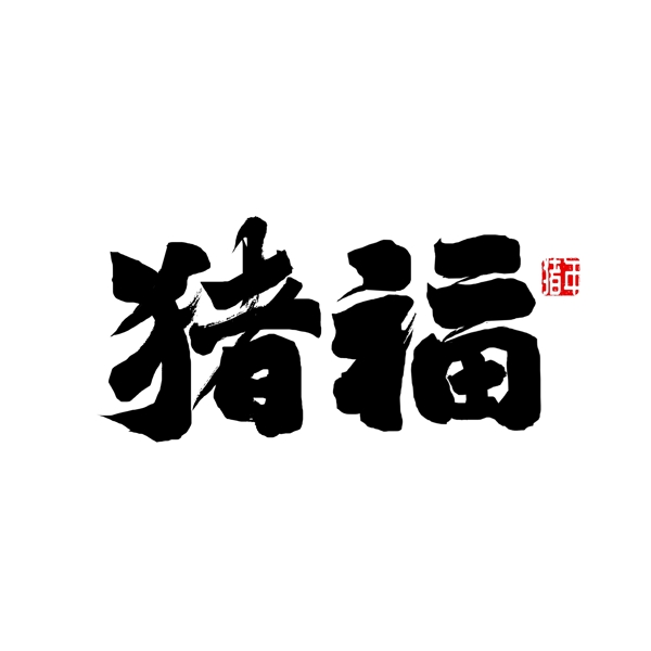豬福豬年大吉