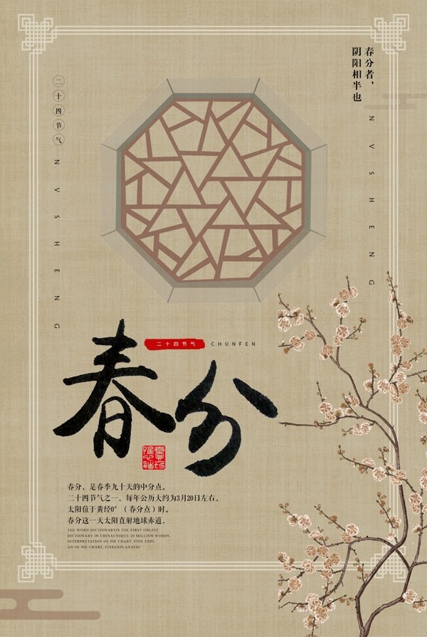 春分