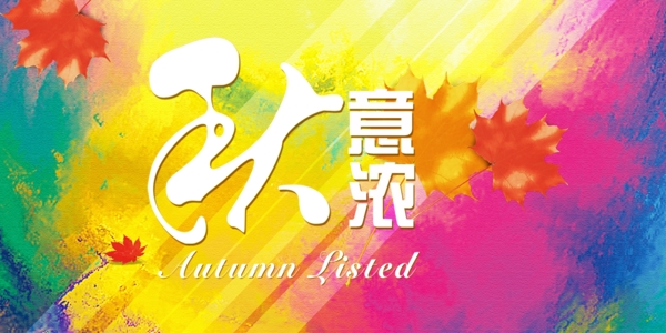 秋季
