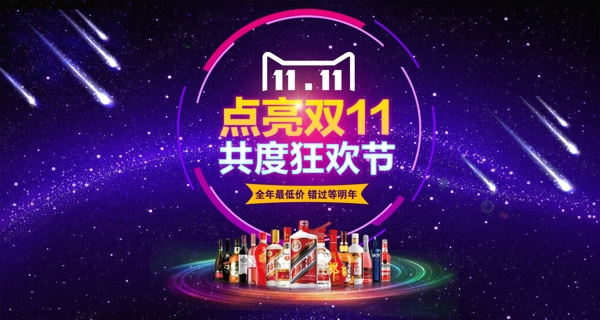 雙十一酒類海報(bào)