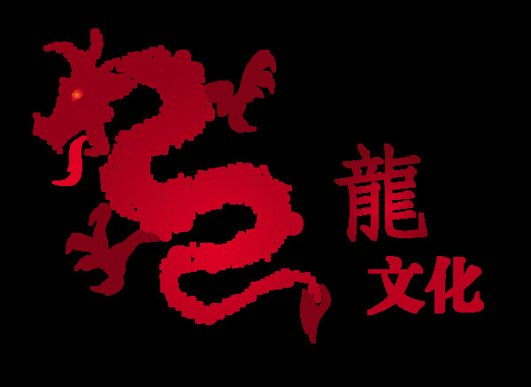 龙文化中国龙传承传统艺术字中国风