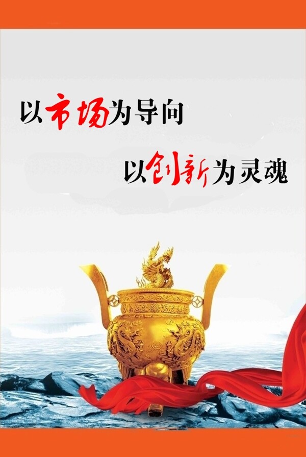 以市場為導(dǎo)向以創(chuàng)新為靈魂圖片