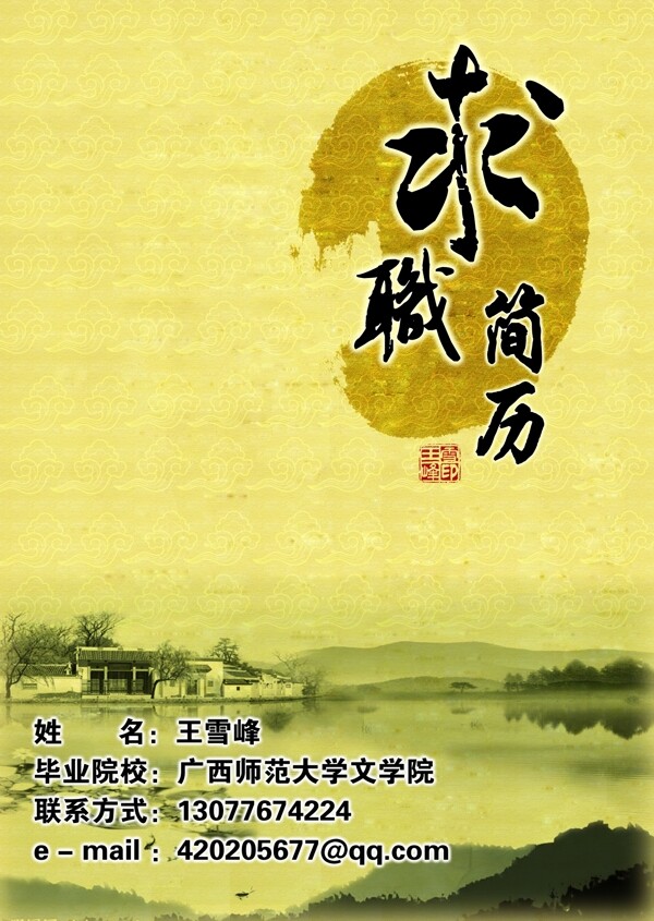求職簡(jiǎn)歷圖片
