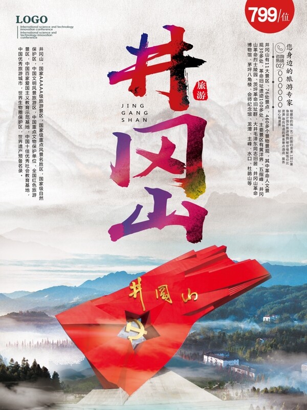 井冈山革命风景旅游旅游海报