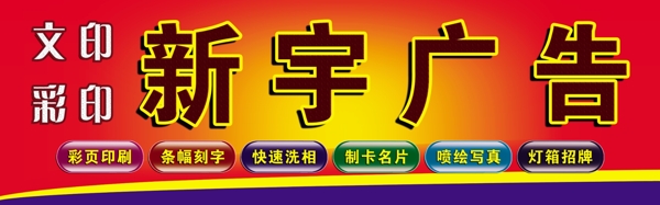 新宇廣告