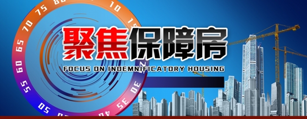 聚焦保障房