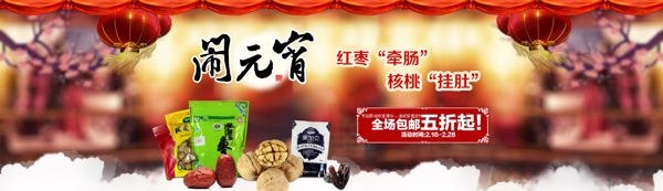 小年元宵節(jié)主題淘寶首頁促銷海報(bào)