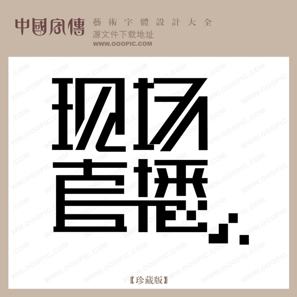 現(xiàn)場直播