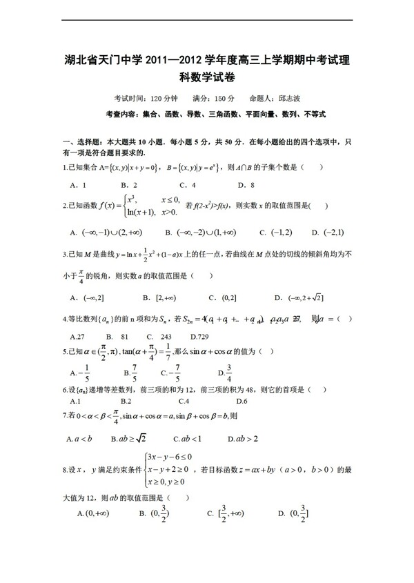 数学人教版湖北省天门中学20112012学年度上学期期中考试理科试卷