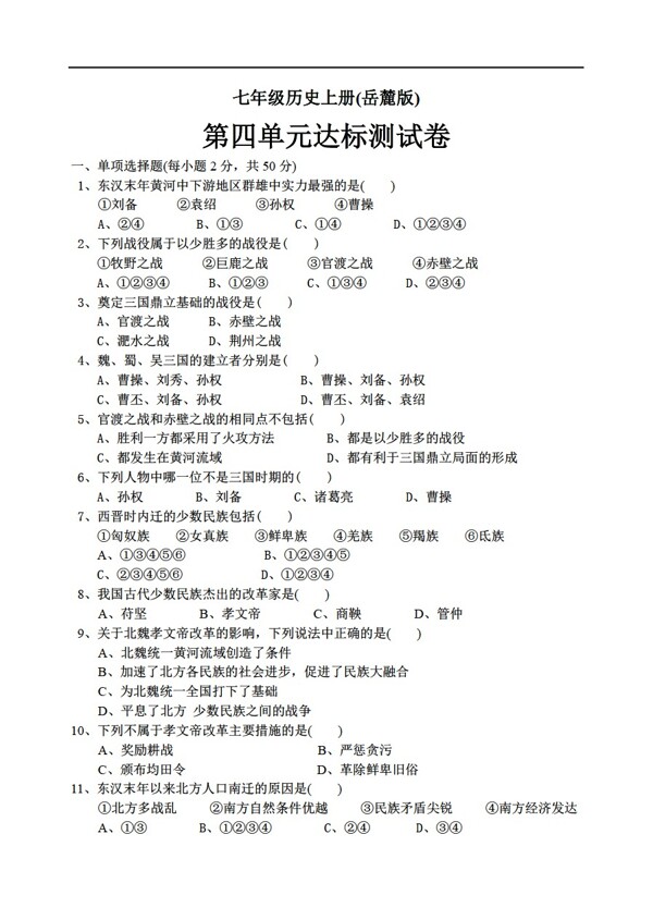 七年級上冊歷史七年級上冊第四單元達(dá)標(biāo)測試卷