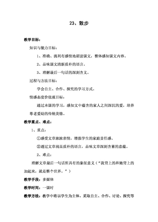 語文人教版23.散步