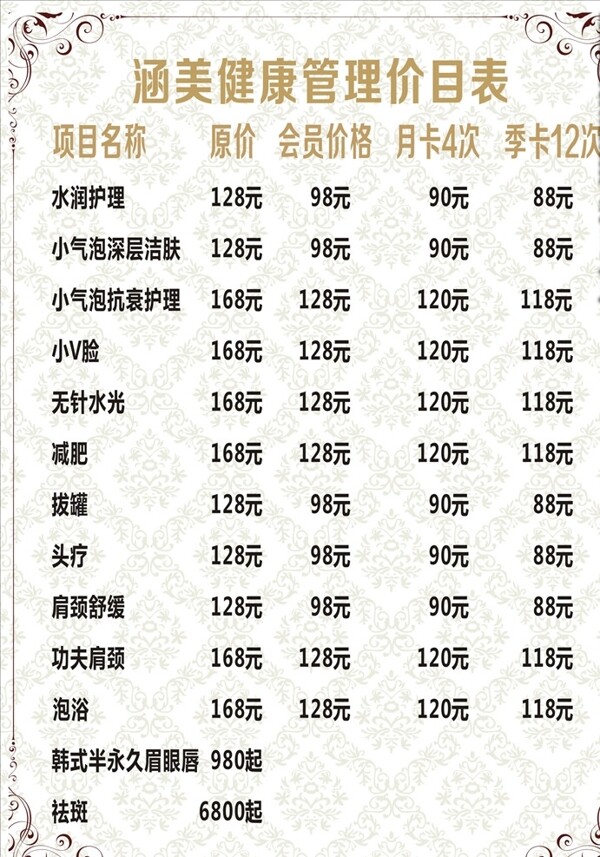 美容價(jià)目表