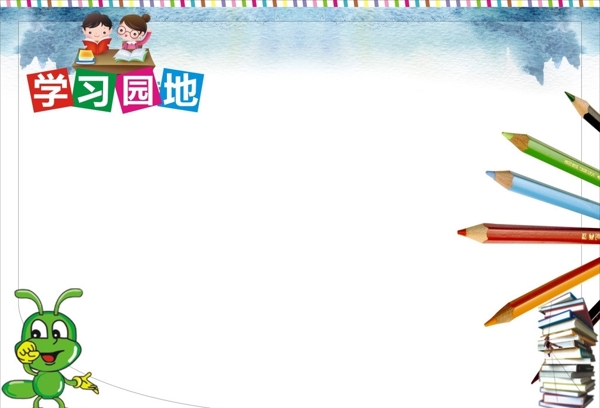 學(xué)習(xí)園地圖片