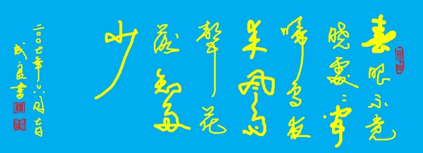 鼠標(biāo)書法圖片