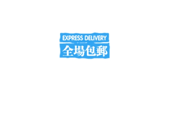 包邮秒杀优惠促销特价淘宝高清字体psd