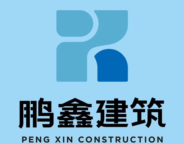 鹏鑫建筑logo图片