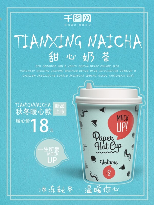 超简约蓝色系暖心奶茶促销海报设计