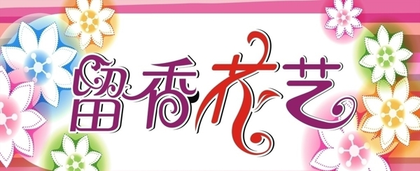 花店招牌圖片