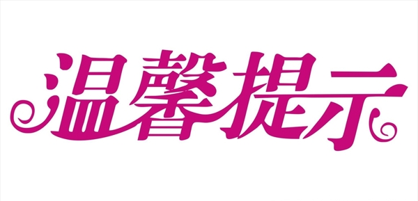 溫馨提示
