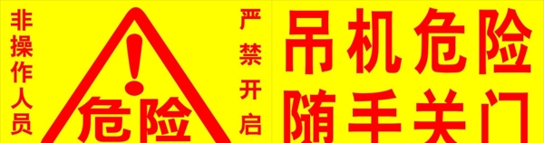危險(xiǎn)標(biāo)志