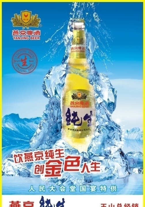 燕京纯生啤酒海报图片
