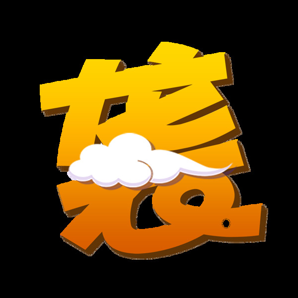 設(shè)計(jì)藝術(shù)字襲png素材