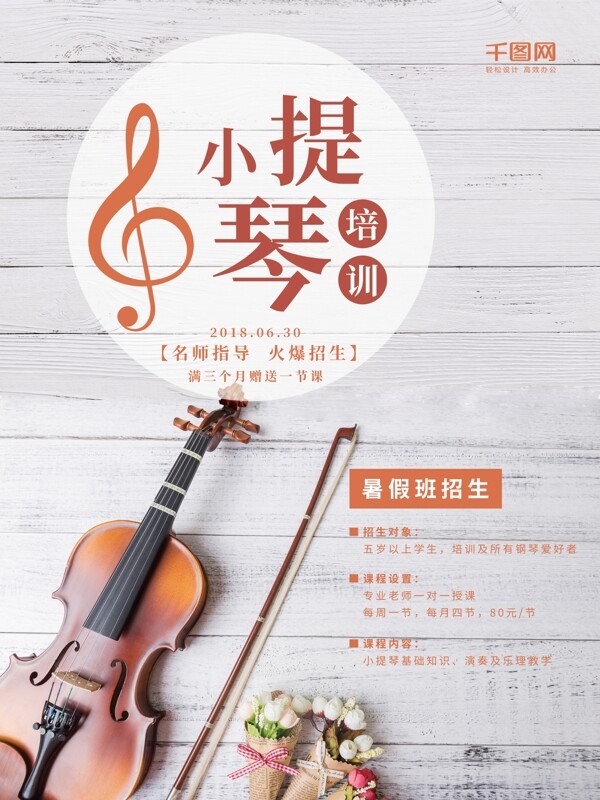 暑假小提琴培训招生海报
