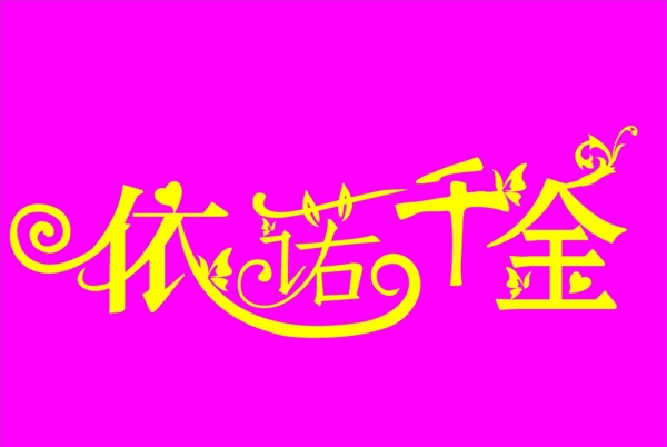 依諾千金字體