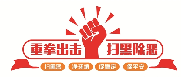 掃黑除惡文化墻