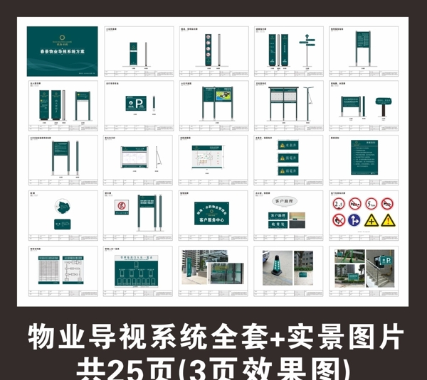 VI物業(yè)導(dǎo)視系統(tǒng)全套圖片