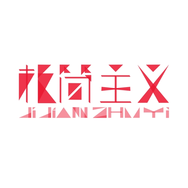 極簡(jiǎn)主義