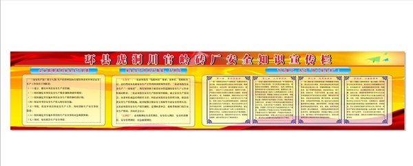 磚廠安全知識宣傳欄