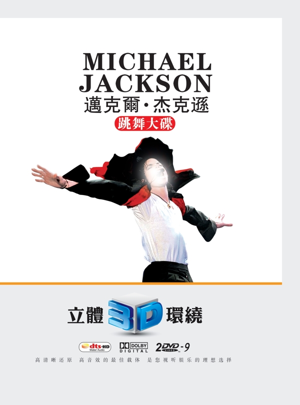 迈克尔杰克逊跳舞大碟图片