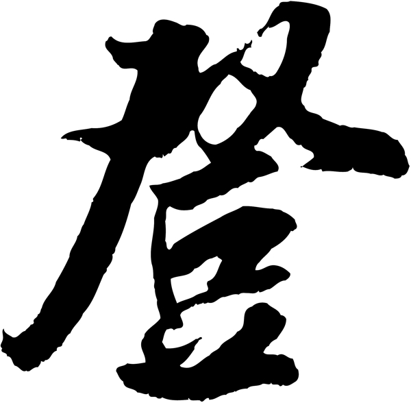 登