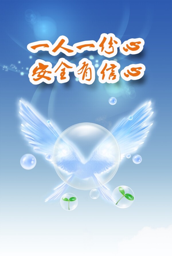 泡泡和翅膀安全海報