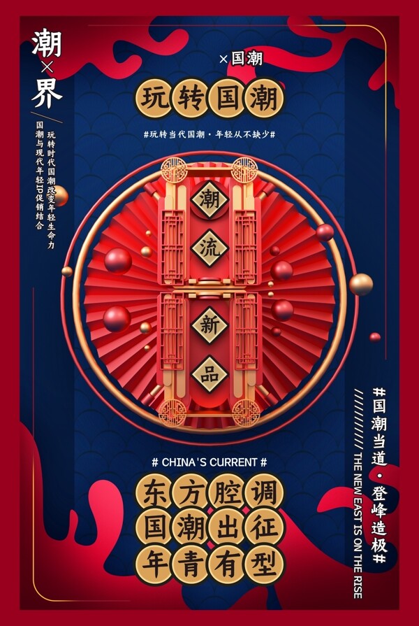國(guó)潮海報(bào)