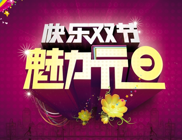 魅力元旦PSD源文件