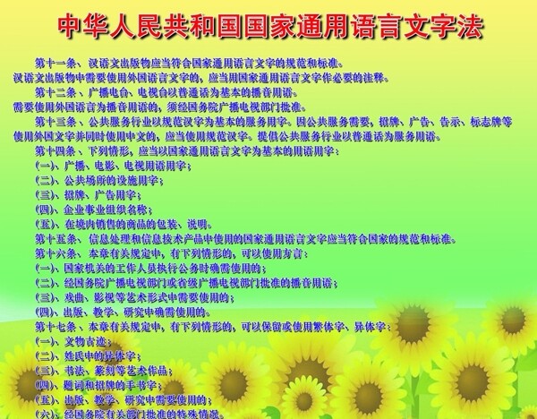 国家语言文字通用法图片