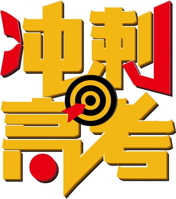 冲刺高考艺术字设计