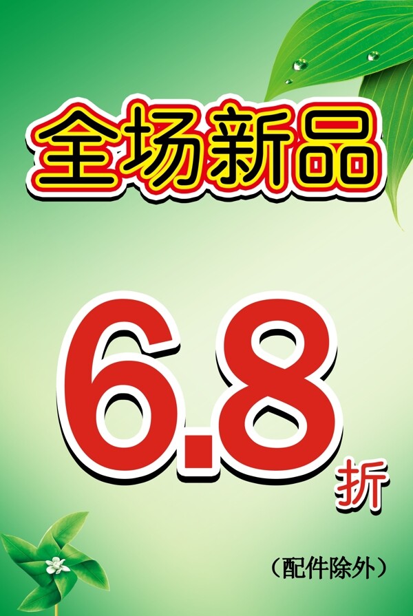 全场68折图片