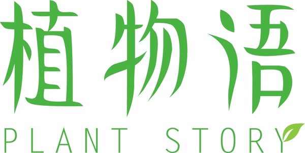 植物语环保创意字体女性化妆品品牌logo