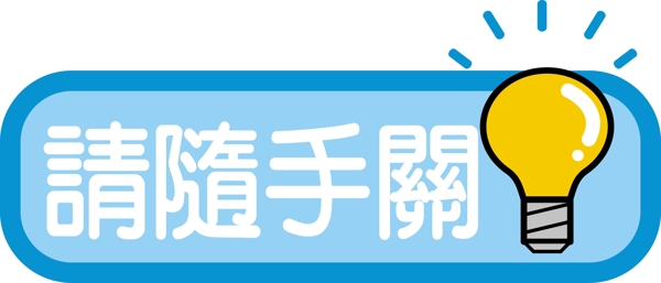 溫馨提示