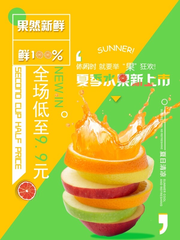 夏日水果丄新黃綠簡約清新商業(yè)海報設(shè)計模板