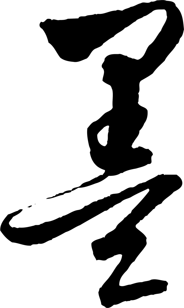 墨