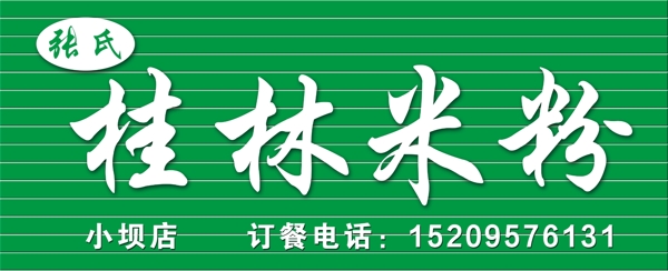 桂林米粉門頭