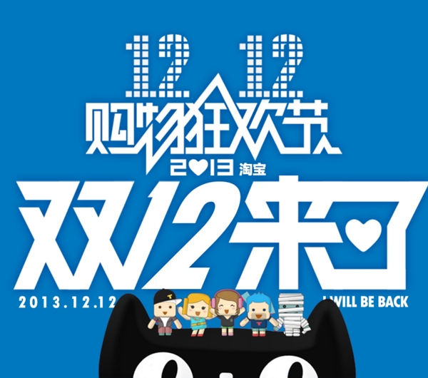 雙十二淘寶天貓圖片